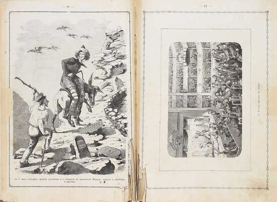 [Первый русский комикс]. Туркестанов Ф.Н. Вояж господина Незабудки в Пятигорск. Его лечение, похождения, сенсации и разочарования. Повесть в лицах. СПб.: Изд. А. Баумана, 1875.